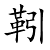靷