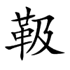 靸
