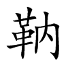 靹