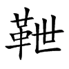 靾