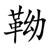 靿