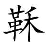 鞂