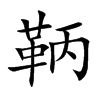 鞆