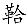 鞈