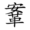 鞌