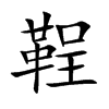 鞓