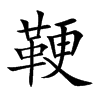 鞕