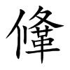 鞗