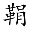 鞙