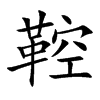 鞚