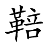 鞛