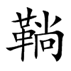 鞝