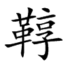 鞟