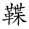 鞢