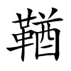 鞧