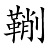 鞩