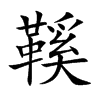 鞵