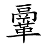 鞷