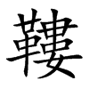 鞻