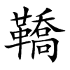 鞽