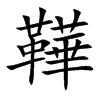 鞾