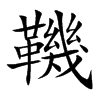 鞿