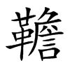韂