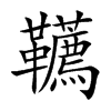 韉