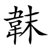 韎