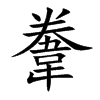韏