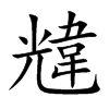 韑