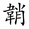 韒