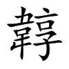 韕