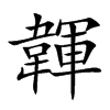 韗
