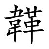 韚