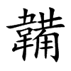 韛