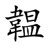 韞