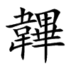 韠