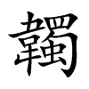 韣