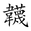 韤