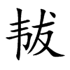 韨