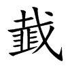 韯