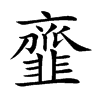 韲
