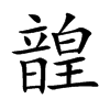 韹