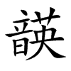 韺