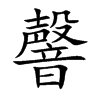韾
