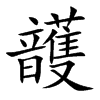 頀