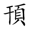 頇
