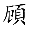 頋