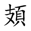 頍